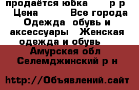 продаётся юбка 50-52р-р  › Цена ­ 350 - Все города Одежда, обувь и аксессуары » Женская одежда и обувь   . Амурская обл.,Селемджинский р-н